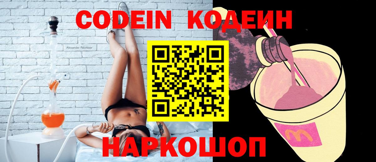 Саратов  Кодеиновый сироп Lean Purple Drank  Вход с VPN  Кодеин напиток Lean (лин) 